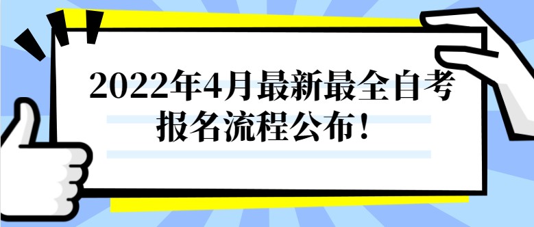 2022年4月最新最全自考报名流程公布！