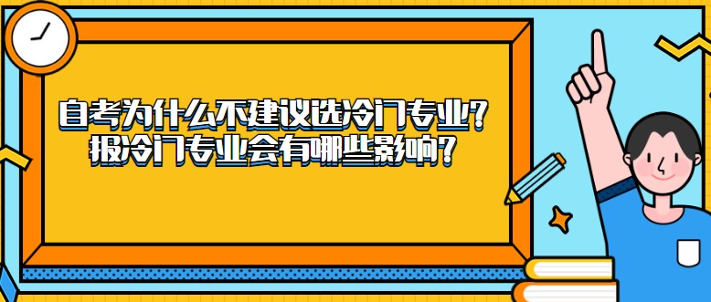 自考为什么不建议选冷门专业？报冷门专业会有哪些影响？