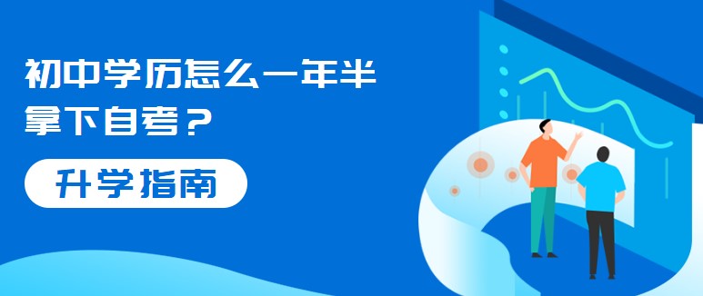 初中学历怎么一年半拿下自考？