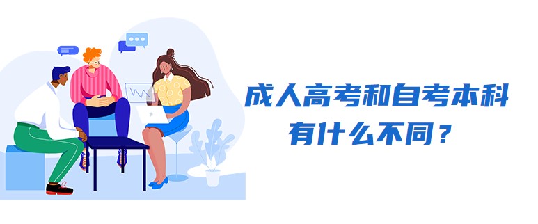 成人高考和自考本科有什么不同？