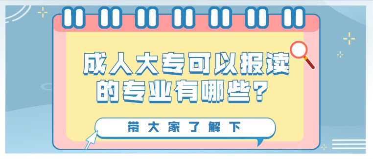 成人大专可以报读的专业有哪些？