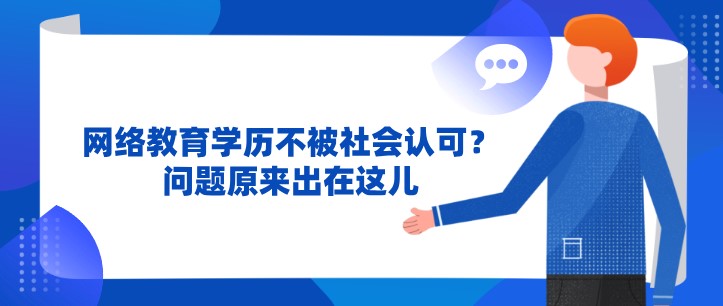 网络教育学历不被社会认可？问题原来出在这儿