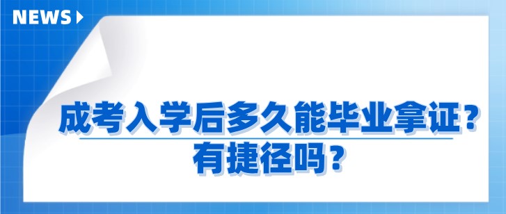 成考入学后多久能毕业拿证?有捷径吗?