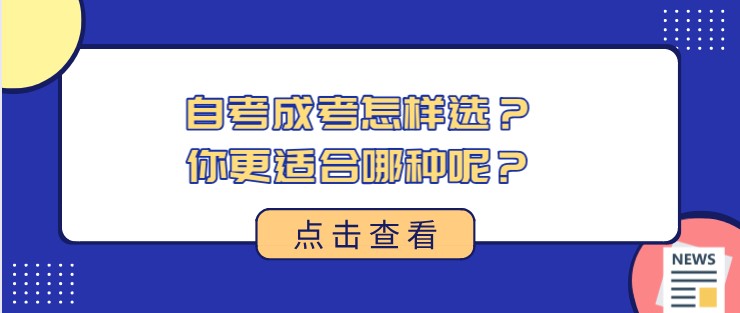 自考成考怎样选?你更适合哪种呢?