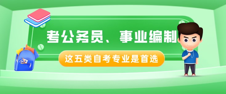 考公务员、事业编制？这五类自考专业是首选