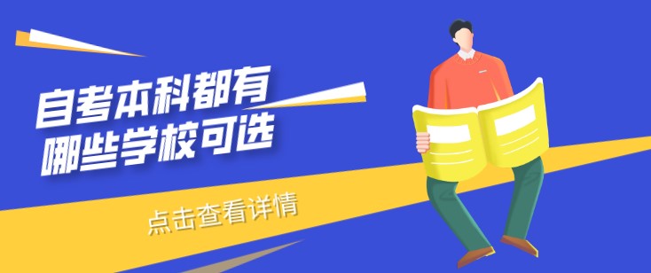 自考本科都有哪些学校可选？靠谱吗？