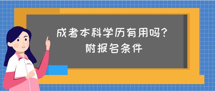 成考本科学历有用吗?附报名条件