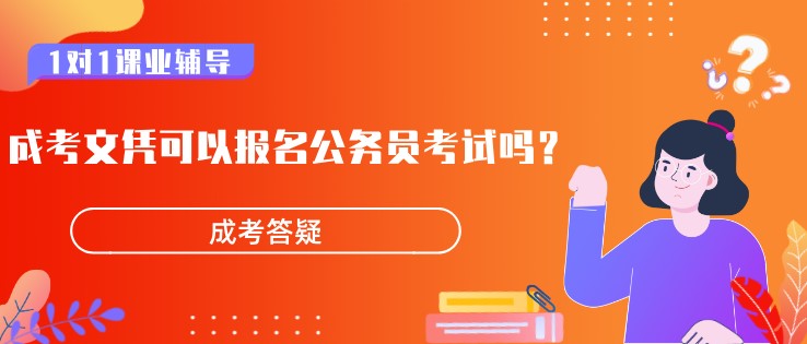成考文凭可以报名公务员考试吗?
