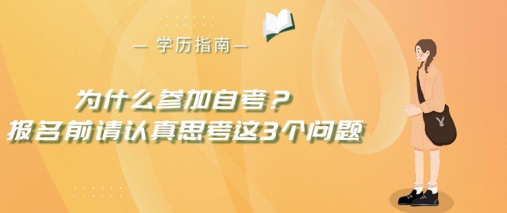 为什么参加自考？报名前请认真思考这3个问题！