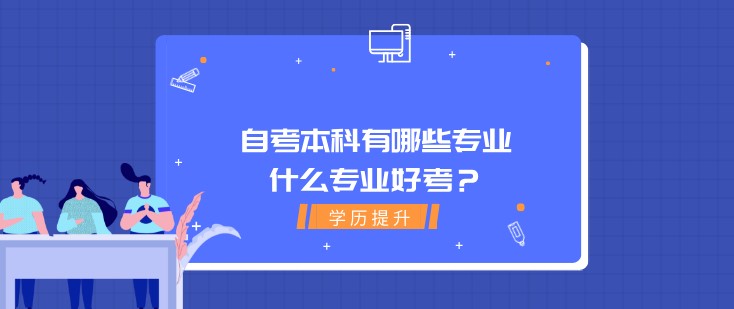 自考本科有哪些专业，什么专业好考？