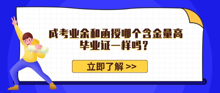 成考业余和函授哪个含金量高,毕业证一样吗?