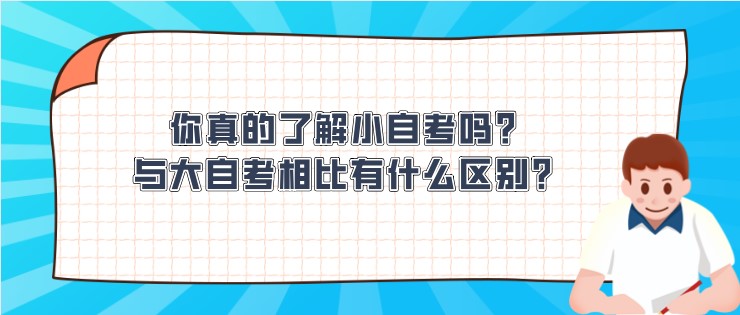 你真的了解小自考吗？与大自考相比有什么区别？