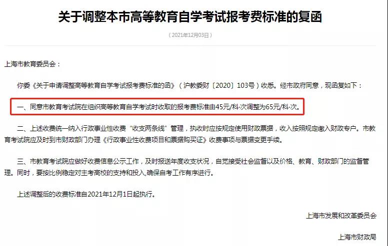 2022年起，上海自考报考费标准有变！