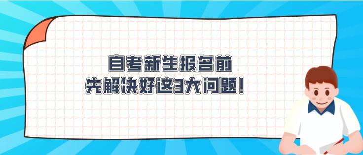 自考新生报名前，先解决好这3大问题！