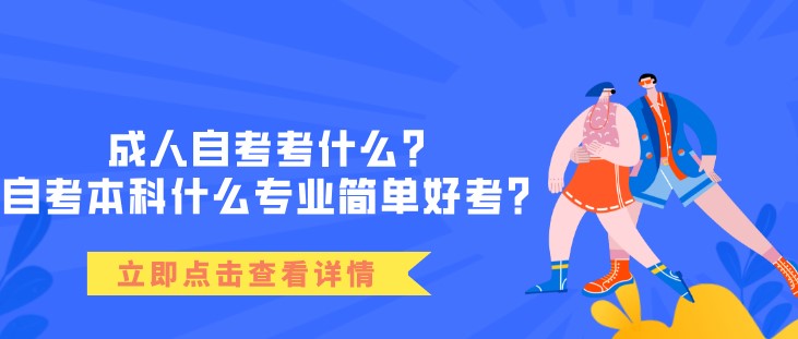 成人自考考什么？自考本科什么专业简单好考？