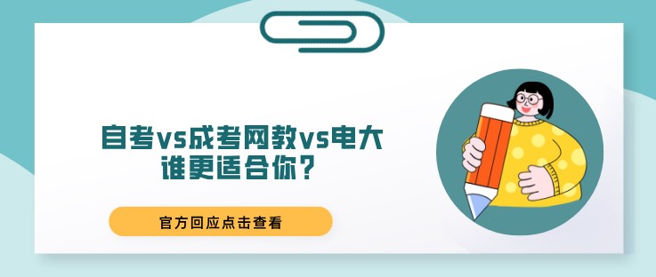 自考vs成考网教vs电大，谁更适合你？