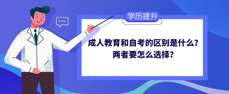 成人教育和自考的区别是什么？两者要怎么选择？
