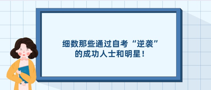 细数那些通过自考“逆袭”的成功人士和明星！