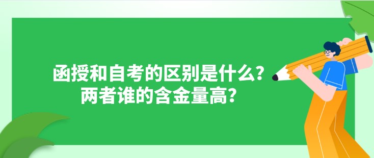函授和自考的区别是什么?两者谁的含金量高?