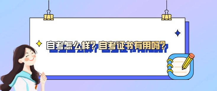 自考怎么样？自考证书有用吗？