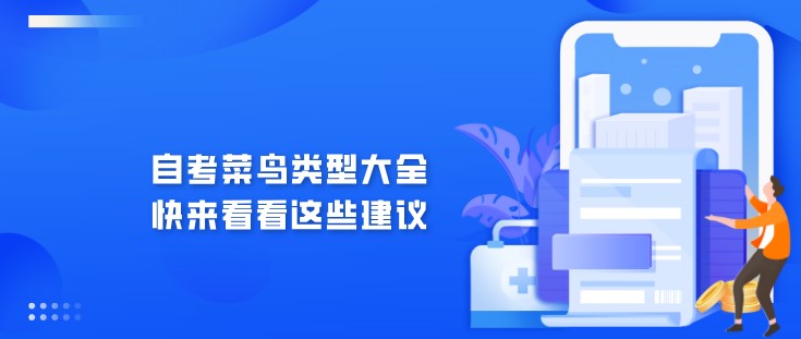 自考菜鸟类型大全，快来看看这些建议！