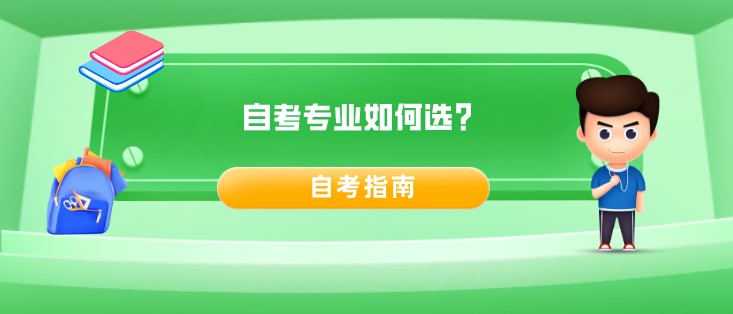 自考专业如何选？自考专业报考指南