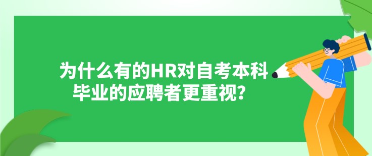 为什么有的HR对自考本科毕业的应聘者更重视？