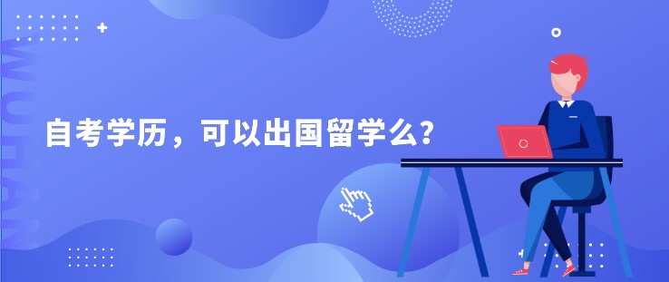 自考学历，可以出国留学么？