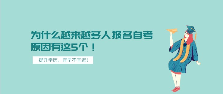 为什么越来越多人报名自考，原因有这5个！