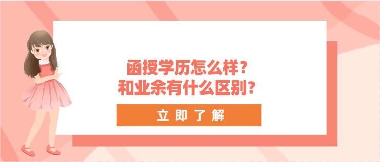 函授学历怎么样？和业余有什么区别？