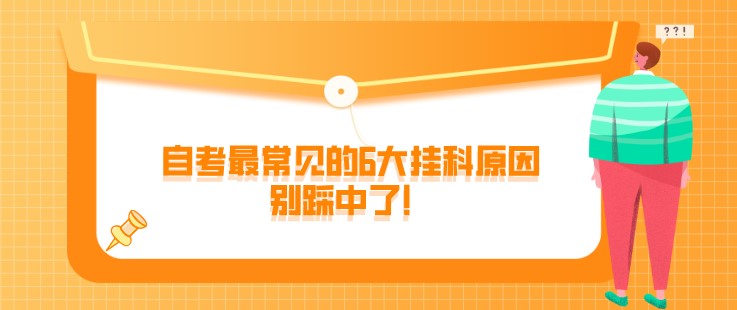 自考最常见的6大挂科原因，别踩中了！
