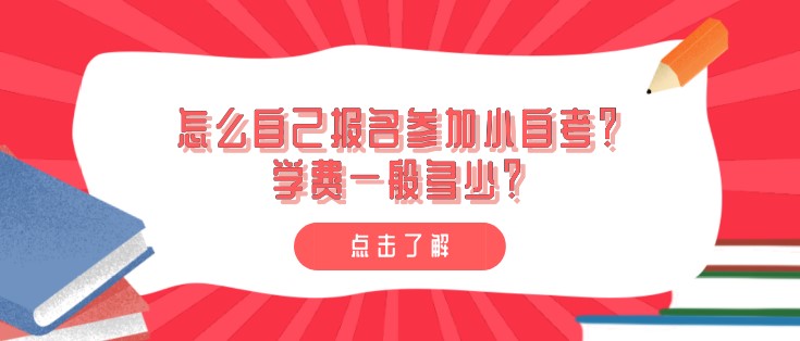 怎么自己报名参加小自考？学费一般多少？