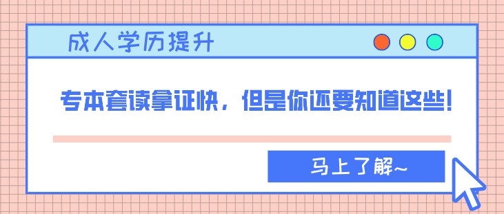 专本套读拿证快，但是你还要知道这些！