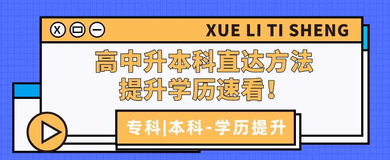 高中升本科直达方法，提升学历速看！