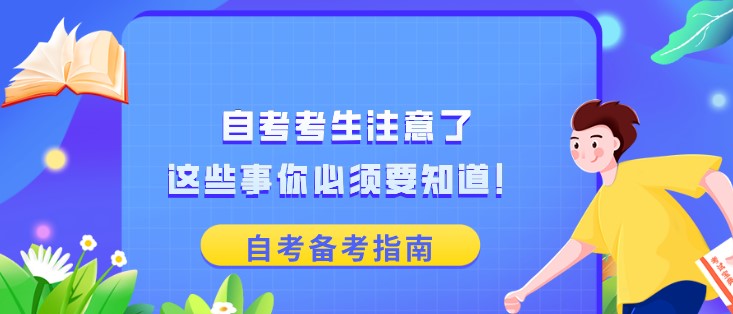 自考考生注意了,这些事你必须要知道!