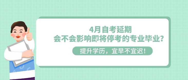 4月自考延期,会不会影响即将停考的专业毕业?