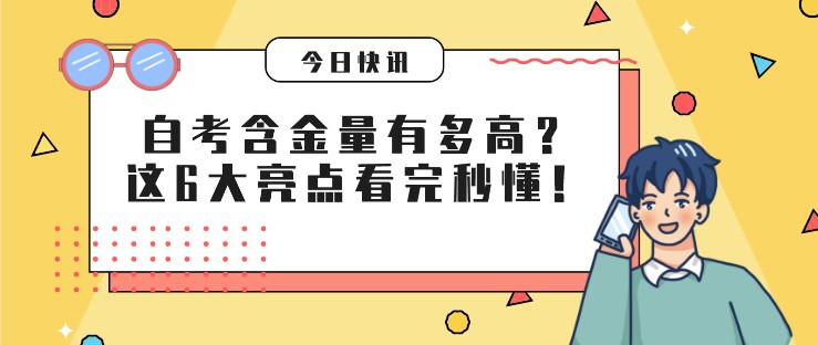 自考含金量有多高？这6大亮点看完秒懂！