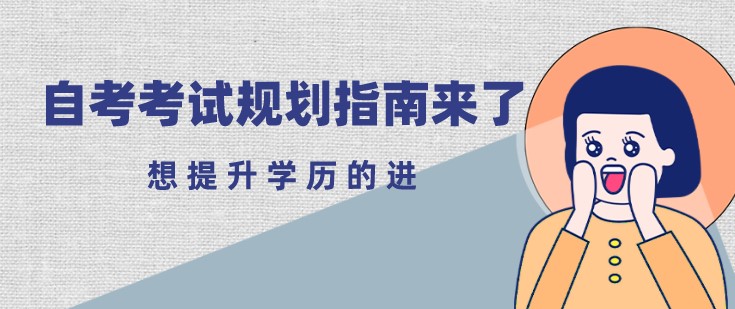 自考考试规划指南来了！想提升学历的进